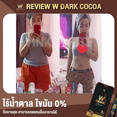  Review ผู้รับประทานจริง (WINK WHITE COCOA วิ้งค์ไวท์ โกโก้)