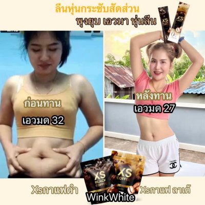  Review ผู้รับประทานจริง (WINK WHITE XS COFFEE วิงค์ไวท์ เอ็กเอส คอฟฟี่)