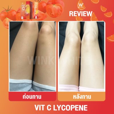  Review ผู้รับประทานจริง (WINK WHITE VIT-C LYCOPENE วิงค์ไวท์ วิตซี ไลโคปีน)