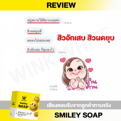  Review ผู้ใช้จริง (WINK WHITE SMILEY SOAP)