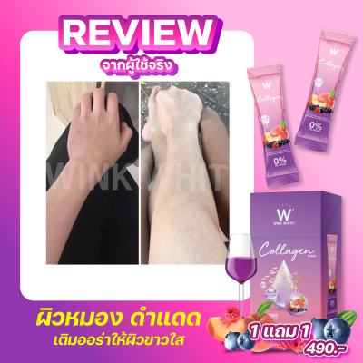  Review ผู้ใช้จริง (WINK WHITE W Collagen Plus) ดับเบิ้ลยู คอลลาเจนพลัส
