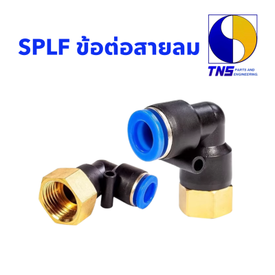 SPLF ข้อต่อสายลมงอ เสียบสาย - เกลียวใน