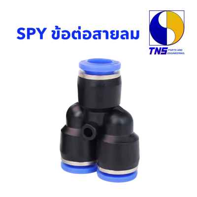 SPY ข้อต่อสายลมสวมสาย 3 ด้าน Y เท่ากัน