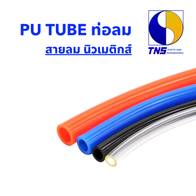 PU TUBE ท่อลม สายลม นิวเมติกส์