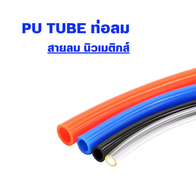 PU TUBE ท่อลม สายลม นิวเมติกส์