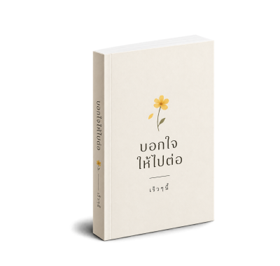 บอกใจให้ไปต่อ