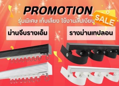 รางม่านลอนขนาดมาตรฐาน