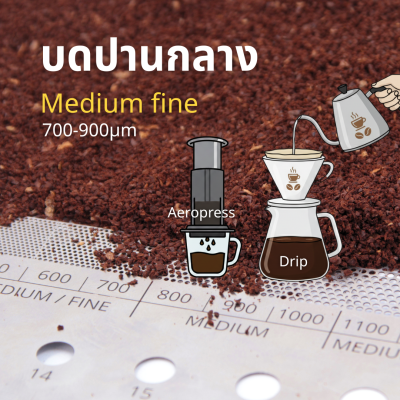 Medium ground for Drip/Filter กาแฟบดปานกลางสำหรับดริป