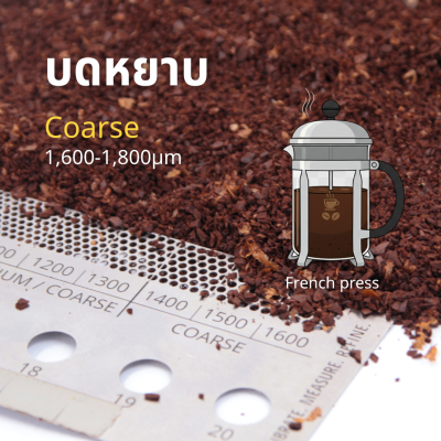 Coarse for French press กาแฟบดหยาบสำหรับเฟรนช์เพรส