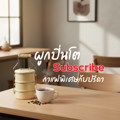 Subscription ชุดกาแฟ Specialty LTLH