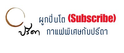 subscribe กาแฟปรีดา