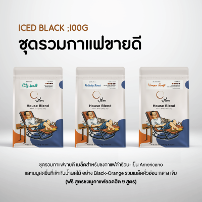 ชุดรวมกาแฟขายดี Iced black ;100g