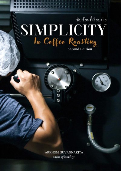 หนังสือ Simplicity in Coffee Roasting FREE ค่าจัดส่ง