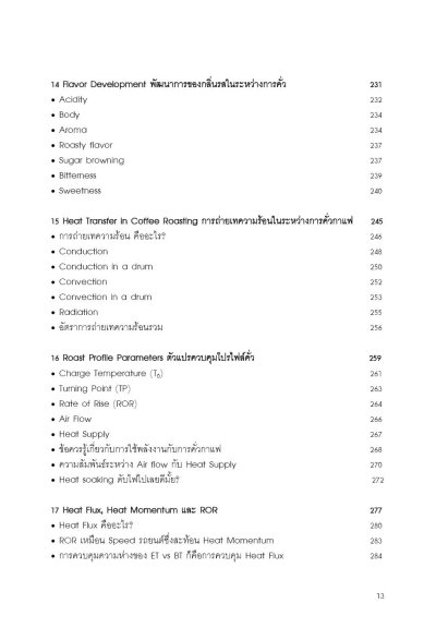 หนังสือ Simplicity in Coffee Roasting FREE ค่าจัดส่ง