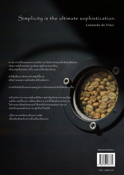 หนังสือ Simplicity in Coffee Roasting FREE ค่าจัดส่ง