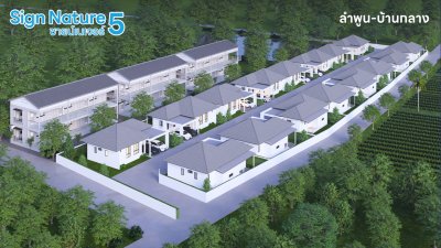บ้านเดี่ยวชั้นเดียว ลำพูน | Sign Nature 5 บ้านพร้อมอยู่ ทำเลดี ใกล้นิคมอุตสาหกรรม