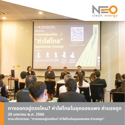 ทางออกอยู่ตรงไหน? ค่าไฟไทยในยุคของแพง ค่าแรงถูก