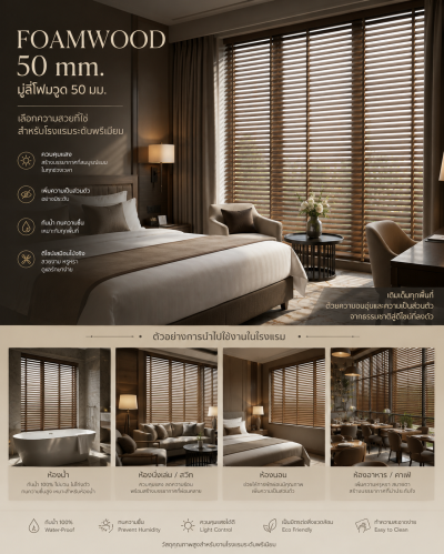 Foamwood 50 mm (มู่ลี่โฟมวูด 50 มม.)