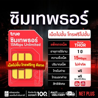 ซิมเทพธอร์ ซิมเทพ ซิมเทพทรู ซิมเน็ตรายปี 15 Mbps ไม่อั้นไม่ลดสปีด จ่ายครั้งเดียวจบ ใช้ได้ 12 เดือน ซิมขายดี