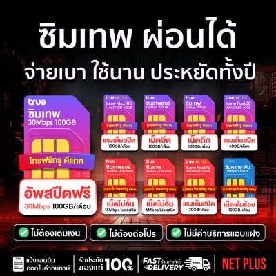 รวมโปรเน็ต ซิมเทพ ซิมเน็ตรายปี ซิมเน็ต ทั้งแบบ เน็ตMAXSPEED เน็ตไม่อั้นลดสปีด ใช้ได้ 12 เดือน ผ่อนได้ ผ่อน0%