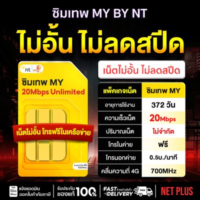 ซิมเทพ MY 20Mbps ไม่อั้น ไม่ลดสปีด | My By NT