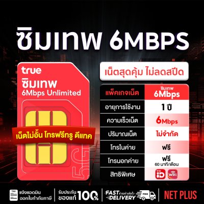ซิมเทพ 6Mbps ซิมรายปี ไม่อั้น ไม่ลดสปีด ใช้งานได้ 12 เดือน
