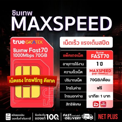 ซิมเทพ Fast70 MAXSPEED ซิมเน็ตรายปี ความเร็วเต็มสปีด เน็ต 70GB ต่อเดือน