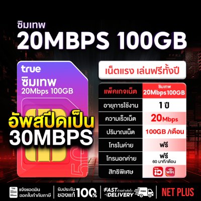 ซิมเทพ20Mbps 100GB ซิมเทพ ซิมรายปี ซิมทรู 20 Mbps รายปี ความเร็วคงที่ 100GB ต่อเดือน เล่นเน็ตแรง คุ้มค่าสุด