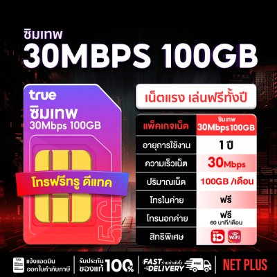 ซิมเทพ30Mbps 100GB ซิมเทพ ซิมรายปี ซิมทรู 30Mbps รายปี ความเร็วคงที่ 100GB ต่อเดือน เล่นเน็ตแรง คุ้มค่าสุด