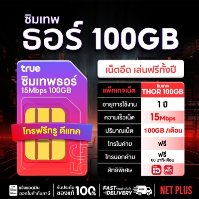 ซิมเทพ15Mbps ซิมเทพ100GB ซิมเทพ 15 Mbps รายปี ปริมาณเน็ตเยอะ 100GB ต่อเดือน ใช้งานได้ 12 เดือน ซิมใช้งานทั่วไป