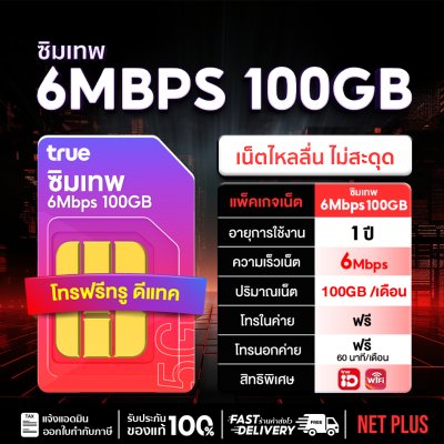 ซิมเทพ6Mbps ซิมเทพ100GB ซิมเทพ 6 Mbps ซิมรายปี คุ้มประหยัด ซิมเน็ตเยอะ 100GB ต่อเดือน ใช้ได้ 1 ปี