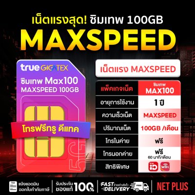 ซิมเทพ MAX100 100GB ซิมเน็ตแรง ซิมเทพ MAXSPEED ซิมเน็ตรายปี เน็ตเต็มสปีด 100GB ต่อเดือน ใช้งานได้ 12 เดือน MAX100