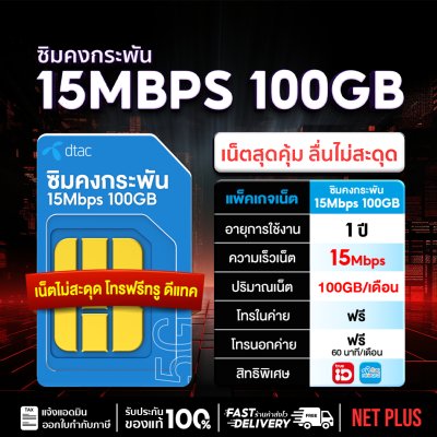 ซิมเทพคงกระพัน ซิมคงกระพัน ซิมดีแทค ซิมเทพดีแทค 15Mbps ซิมเทพ100GB ซิมเทพ 15 Mbps รายปี ปริมาณเน็ตเยอะ 100GB ต่อเดือน ใช้งานได้ 12 เดือน