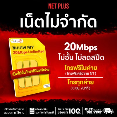 ซิมเทพ MY 20Mbps ไม่อั้น ไม่ลดสปีด | My By NT