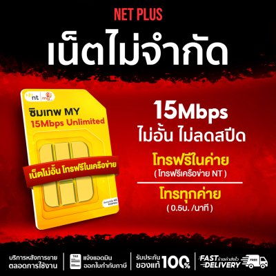 ซิมเทพ MY 15Mbps ไม่อั้น ไม่ลดสปีด | My By NT