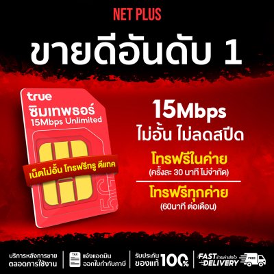ซิมเทพธอร์ ซิมเทพ ซิมเทพทรู ซิมเน็ตรายปี 15 Mbps ไม่อั้นไม่ลดสปีด จ่ายครั้งเดียวจบ ใช้ได้ 12 เดือน ซิมขายดี