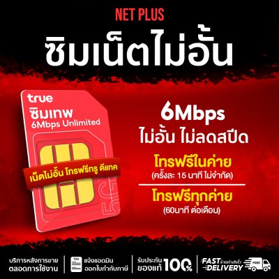 ซิมเทพ 6Mbps ซิมรายปี ไม่อั้น ไม่ลดสปีด ใช้งานได้ 12 เดือน