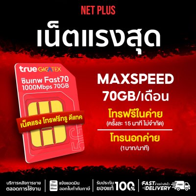 ซิมเทพ Fast70 MAXSPEED ซิมเน็ตรายปี ความเร็วเต็มสปีด เน็ต 70GB ต่อเดือน