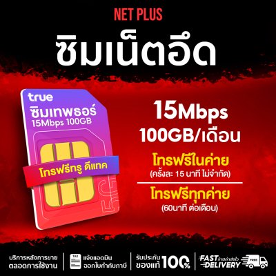 ซิมเทพ15Mbps ซิมเทพ100GB ซิมเทพ 15 Mbps รายปี ปริมาณเน็ตเยอะ 100GB ต่อเดือน ใช้งานได้ 12 เดือน ซิมใช้งานทั่วไป
