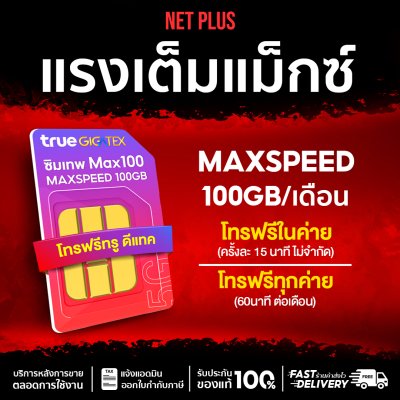 ซิมเทพMAX1000 100GB ซิมเน็ตแรง ซิมเทพ MAXSPEED ซิมเน็ตรายปี เน็ตเต็มสปีด 100GB ต่อเดือน ใช้งานได้ 12 เดือน MAX100