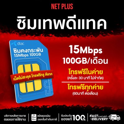 ซิมเทพคงกระพัน ซิมคงกระพัน ซิมดีแทค ซิมเทพดีแทค 15Mbps ซิมเทพ100GB ซิมเทพ 15 Mbps รายปี ปริมาณเน็ตเยอะ 100GB ต่อเดือน ใช้งานได้ 12 เดือน