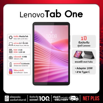 Lenovo Tab One Tablet จอใหญ่ สำหรับเรียนออนไลน์ และทำงาน
