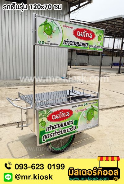 คลิกชมผลงาน รถเข็น
