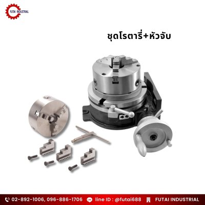 ชุดโรตารี่+หัวจับ