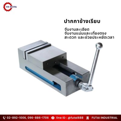 ปากกาข้างเรียบ  (Milling Machine Vise)