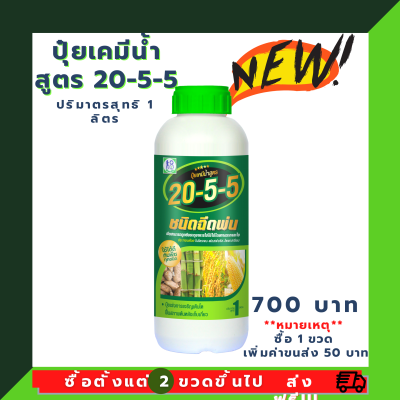 ปุ๋ยเคมีน้ำโชว่าสูตร 20-5-5 ผู้จัดการมัน ชนิดฉีดพ่น (เร่งต้น)