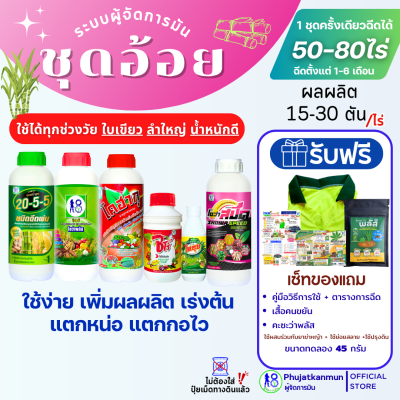 ชุดปลูกอ้อยสูตรใหม่ ระบบผู้จัดการมัน