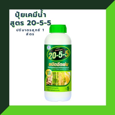 ปุ๋ยเคมีน้ำโชว่าสูตร 20-5-5 ผู้จัดการมัน ชนิดฉีดพ่น (เร่งต้น)