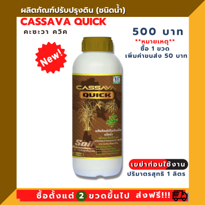 ปรับปรุงดิน CASSAVA QUICK 1 ลิตร