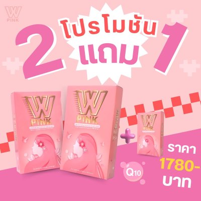 W PINK ซื้อ 2 แถม 1 !!